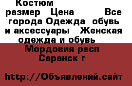 Костюм Dress Code 44-46 размер › Цена ­ 700 - Все города Одежда, обувь и аксессуары » Женская одежда и обувь   . Мордовия респ.,Саранск г.